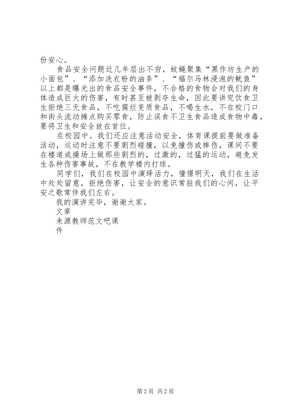 安全教育演讲稿安全意识常驻心间_第2页