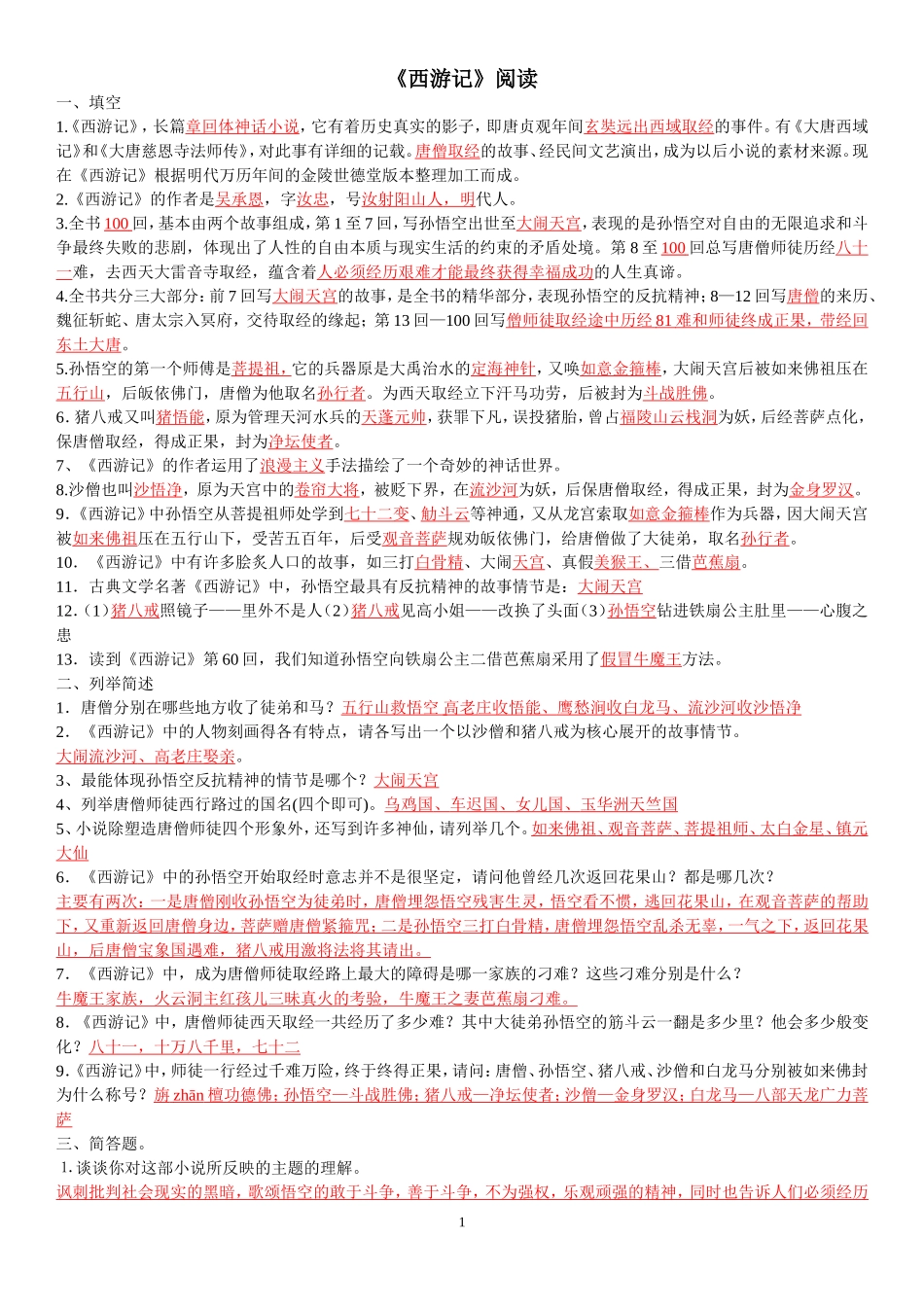 西游记试题(含答案)_第1页