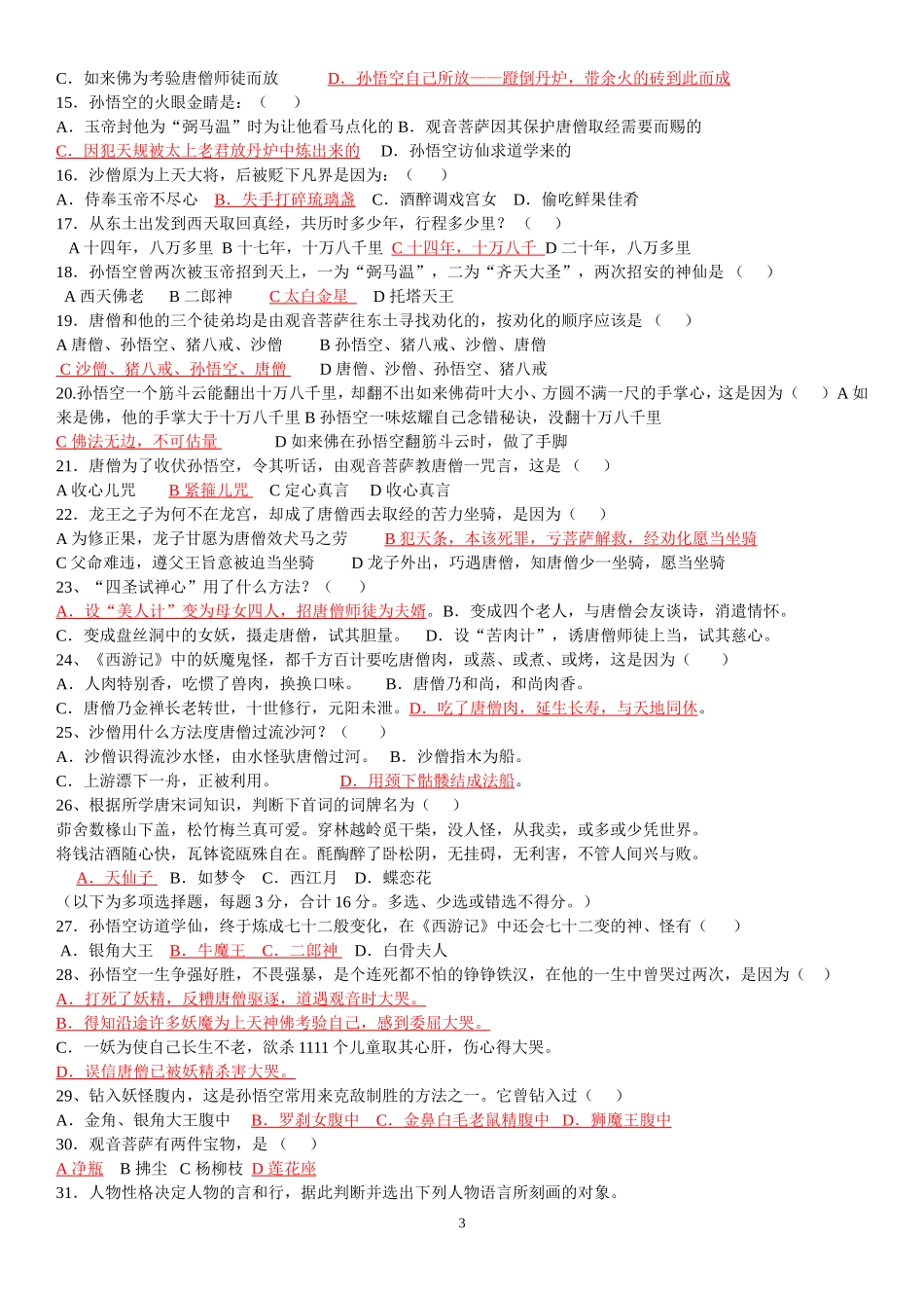 西游记试题(含答案)_第3页