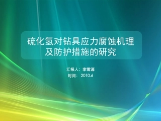 硫化氢对钻具的腐蚀机理及防护的研究