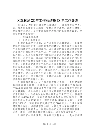 区农林局XX年工作总结暨XX年工作计划