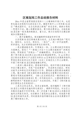 区规划局工作总结报告材料