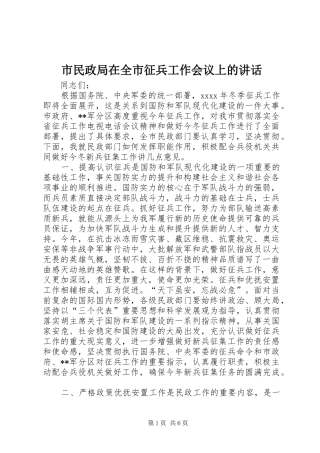 市民政局在全市征兵工作会议上的讲话