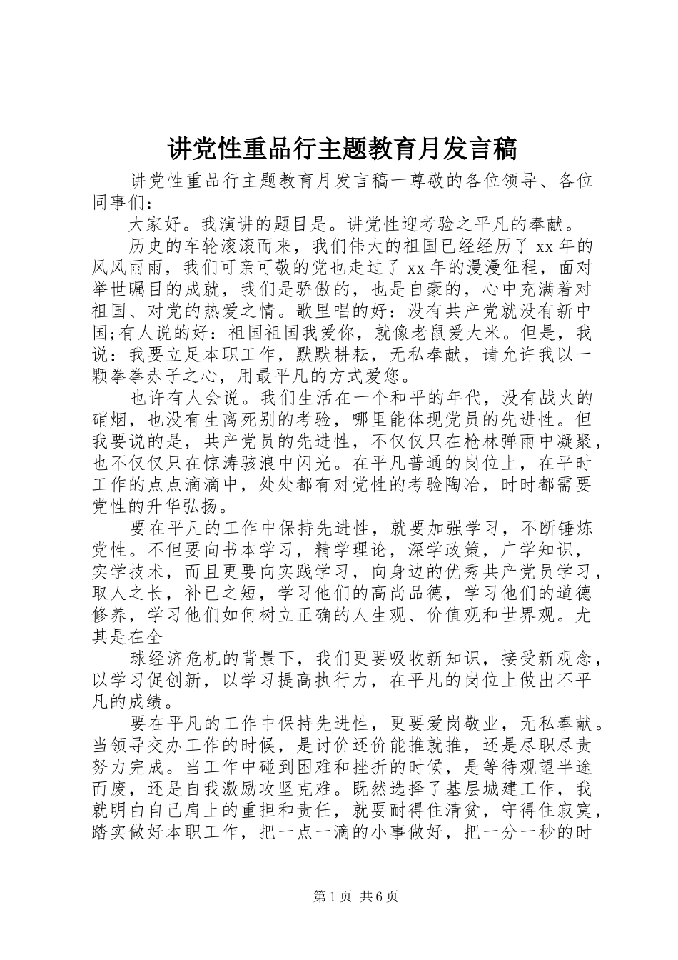 讲党性重品行主题教育月发言稿_第1页