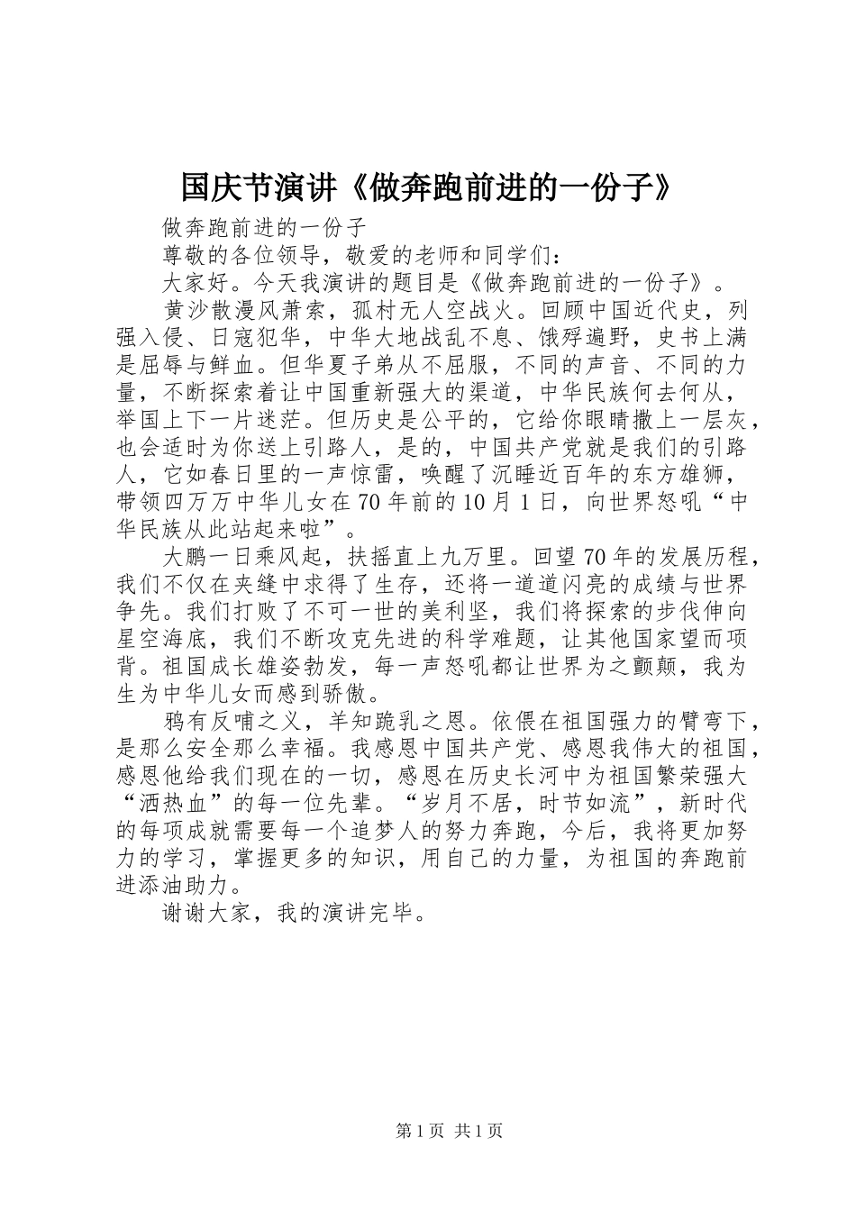 国庆节演讲《做奔跑前进的一份子》_第1页