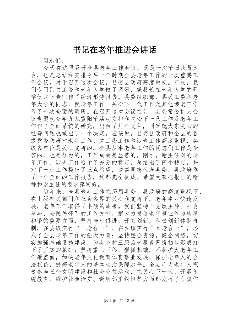 书记在老年推进会讲话_第1页