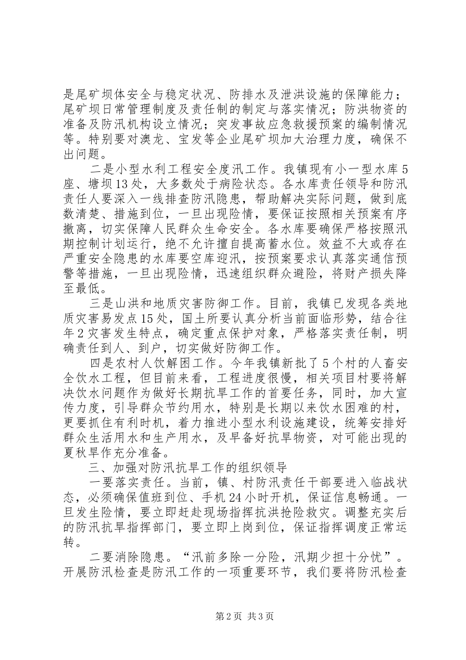 在太平乡防汛抗旱工作会议上的讲话_第2页