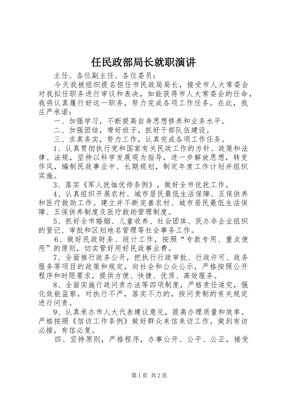 任民政部局长就职演讲_第1页