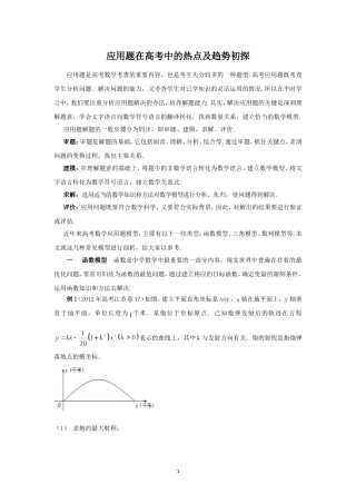 应用题在高考中的热点及趋势初探