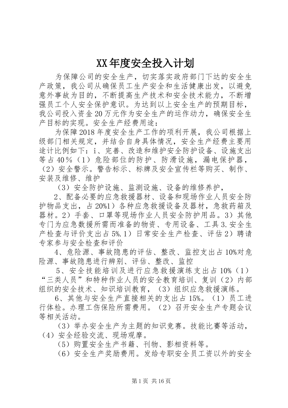 XX年度安全投入计划_第1页