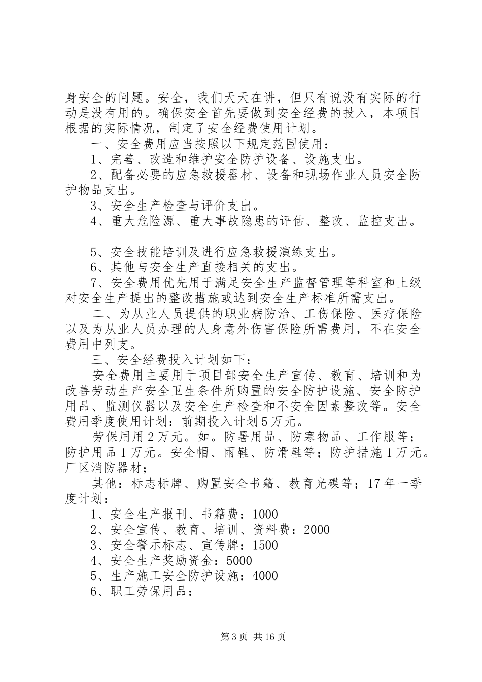 XX年度安全投入计划_第3页