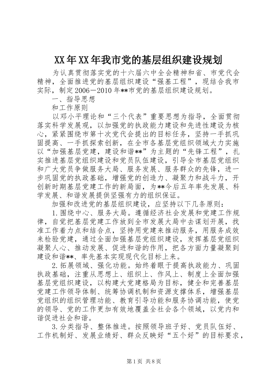 XX年XX年我市党的基层组织建设规划_第1页