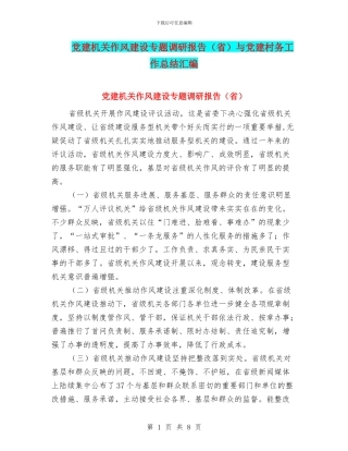 党建机关作风建设专题调研报告与党建村务工作总结汇编
