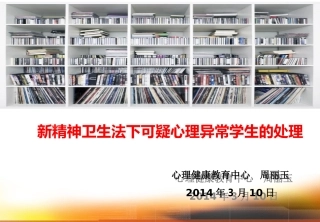新精神卫生法下可疑心理异常学生的处理
