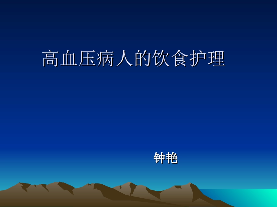 高血压病人的饮食护理_第1页