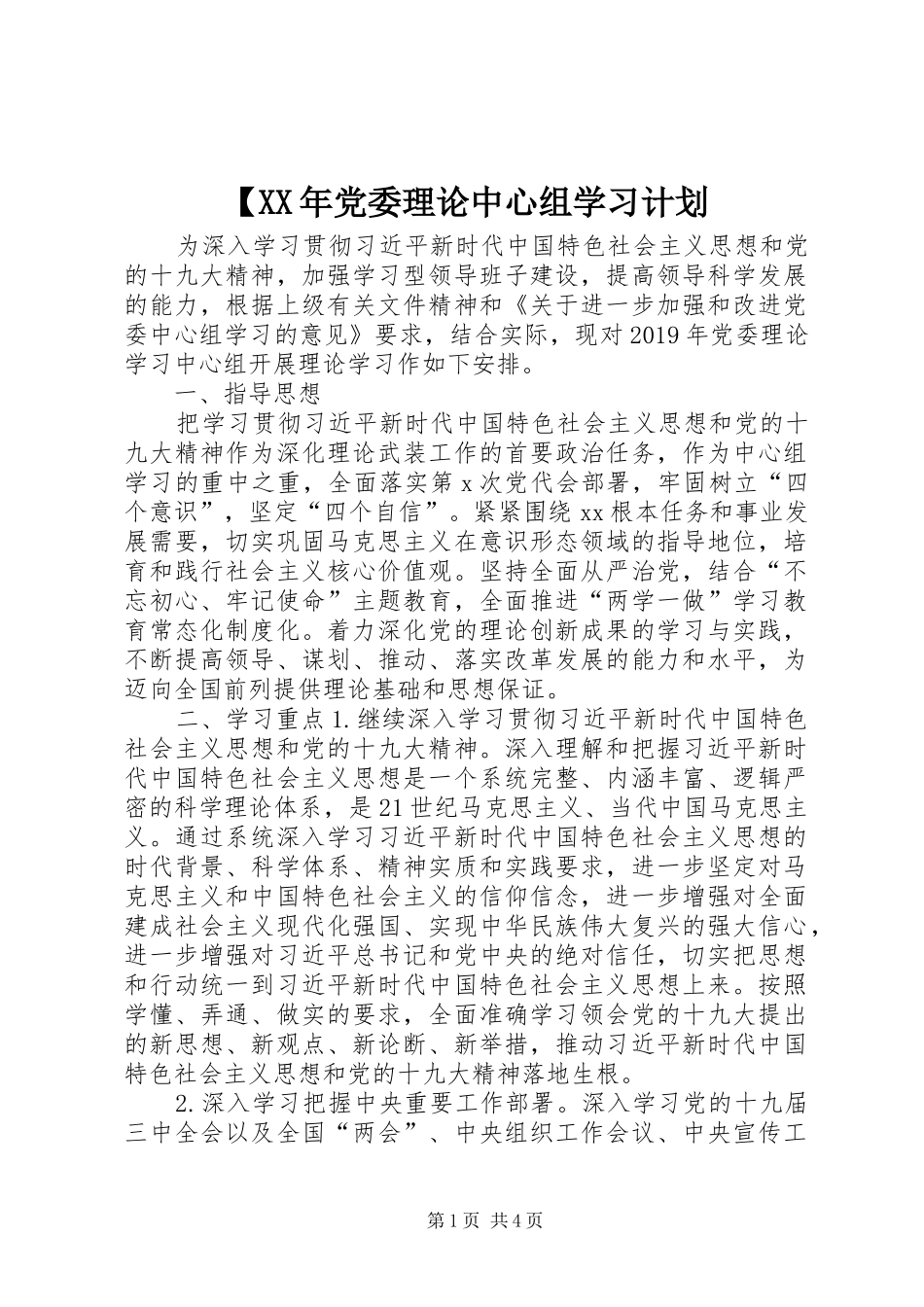 【XX年党委理论中心组学习计划_第1页