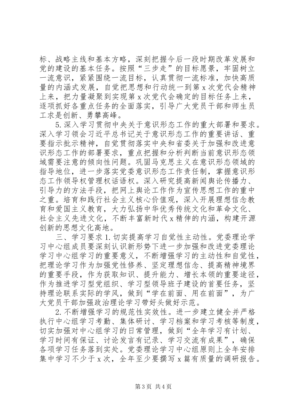 【XX年党委理论中心组学习计划_第3页