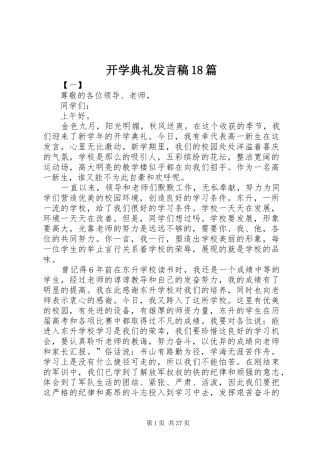 开学典礼发言稿18篇
