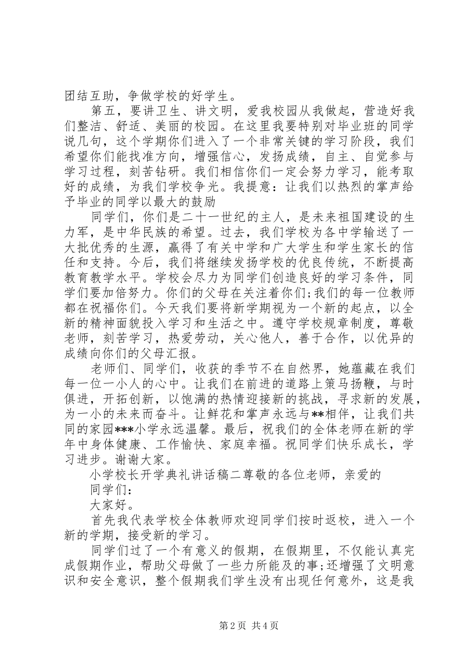 学校长开学典礼讲话稿两篇_第2页