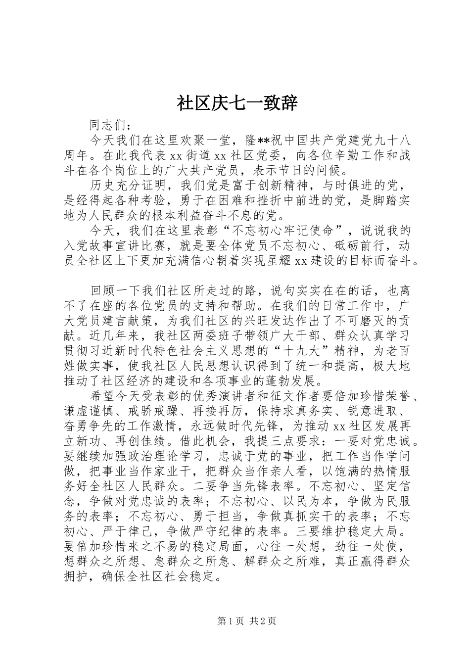社区庆七一致辞_第1页