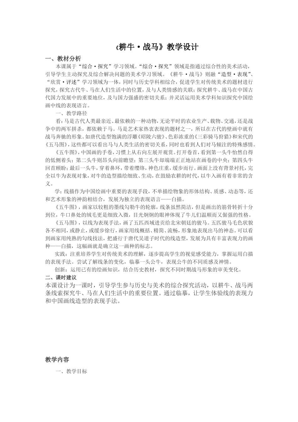 《耕牛战马》教学设计_第1页