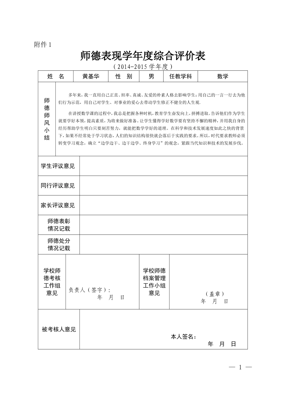 【全体教师】师德考核_第1页