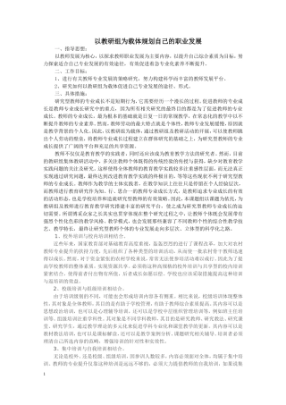 以教研组为载体规划自己的职业发展