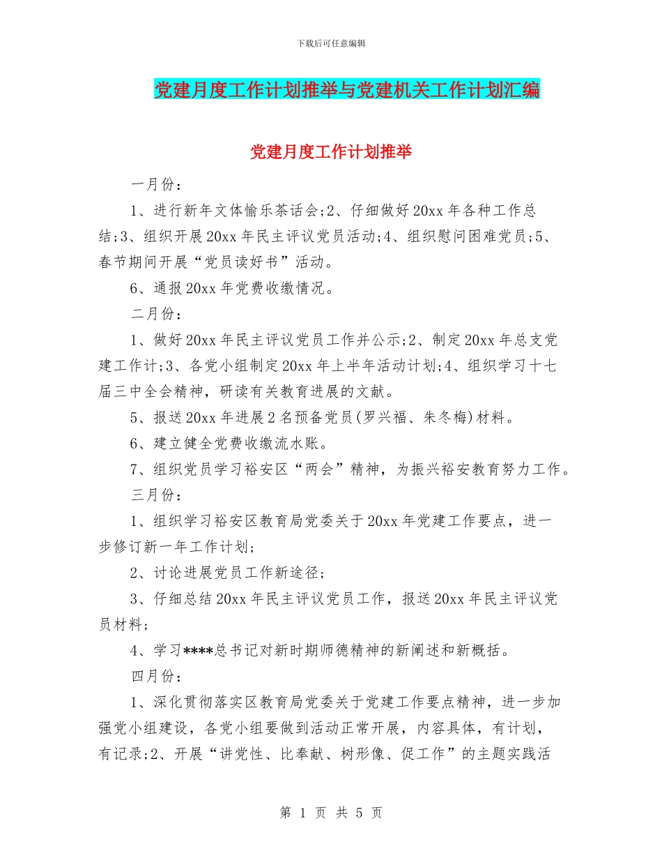 党建月度工作计划推荐与党建机关工作计划汇编_第1页