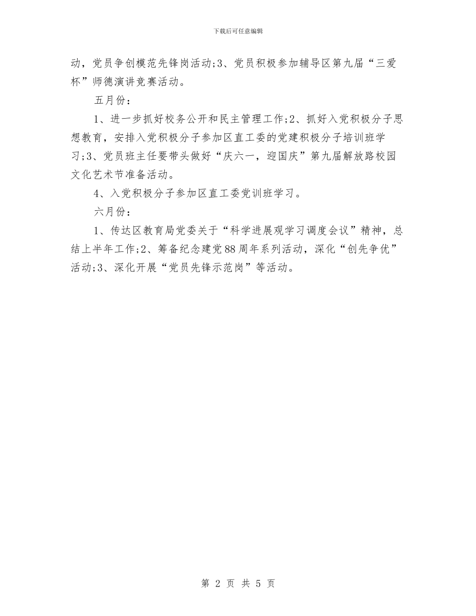 党建月度工作计划推荐与党建机关工作计划汇编_第2页