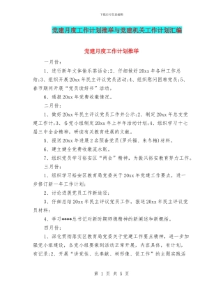 党建月度工作计划推荐与党建机关工作计划汇编