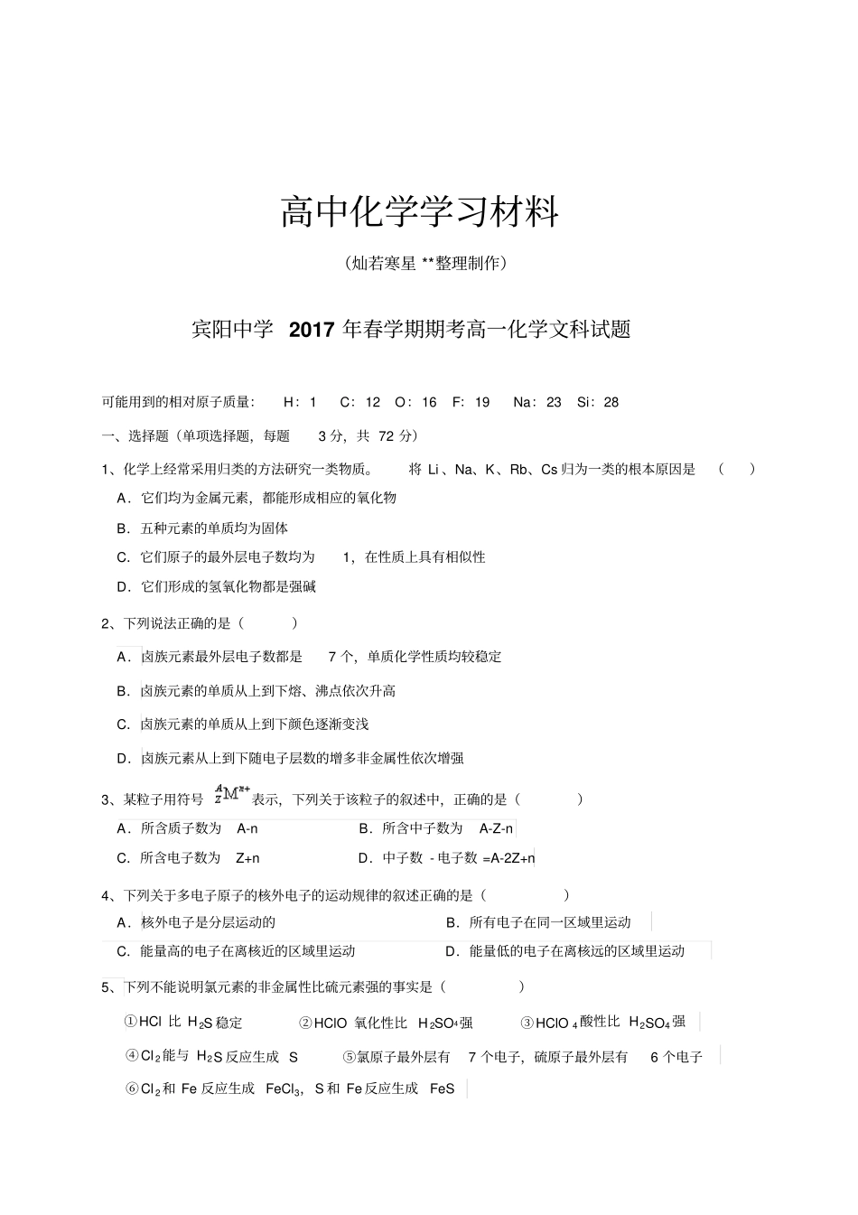 人教版高中化学必修二春学期期考高一化学文科试题x_第1页