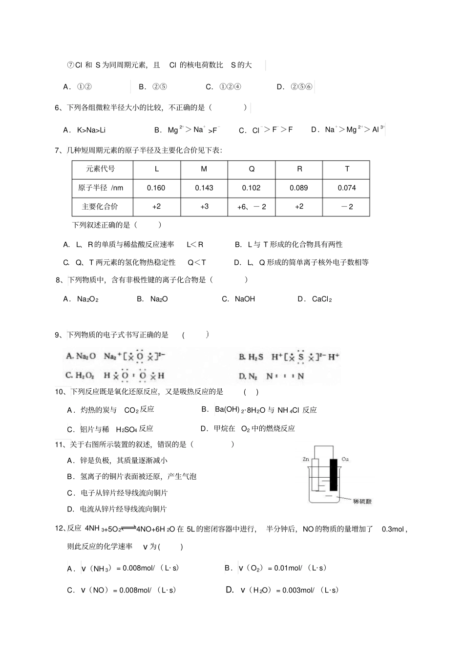 人教版高中化学必修二春学期期考高一化学文科试题x_第2页