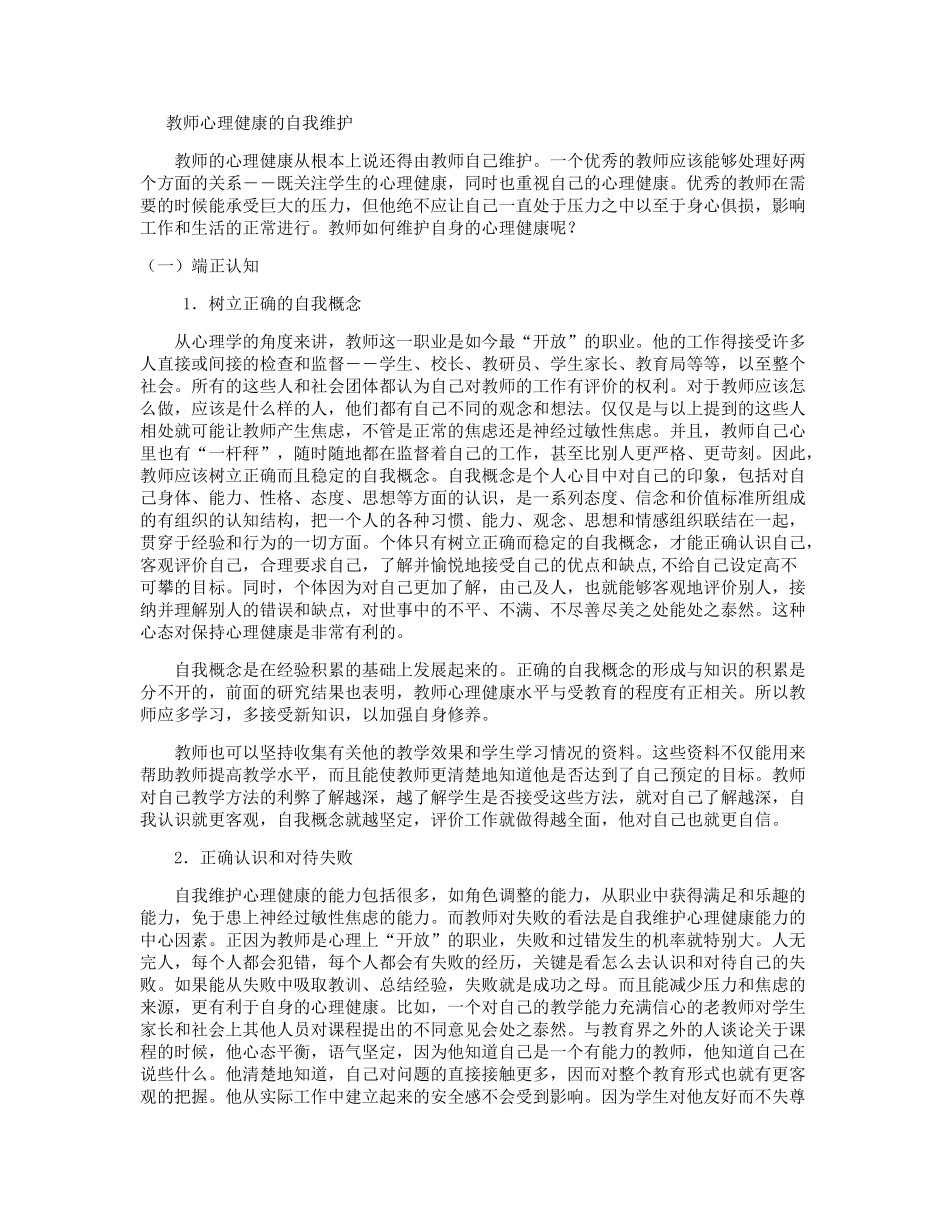 教师心理健康的自我维护 (2)_第1页