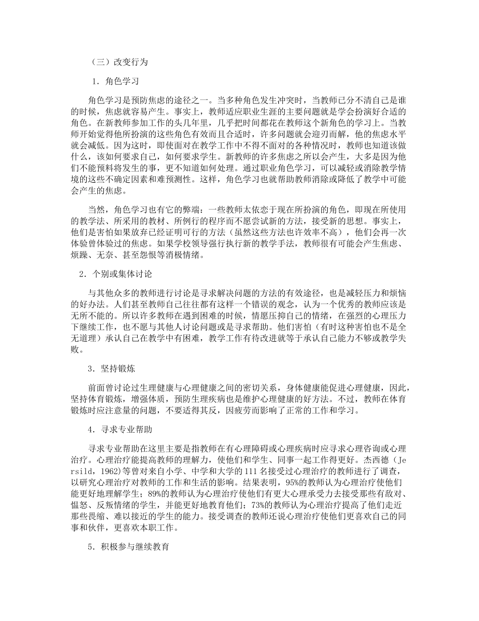 教师心理健康的自我维护 (2)_第3页