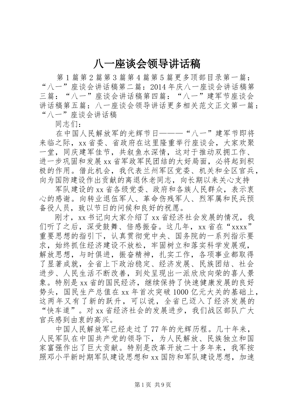 八一座谈会领导讲话稿_第1页