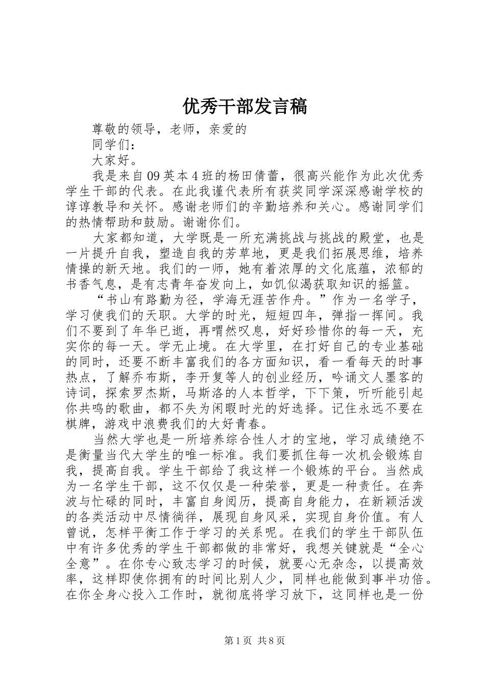 优秀干部发言稿_第1页