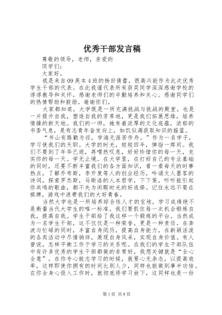 优秀干部发言稿