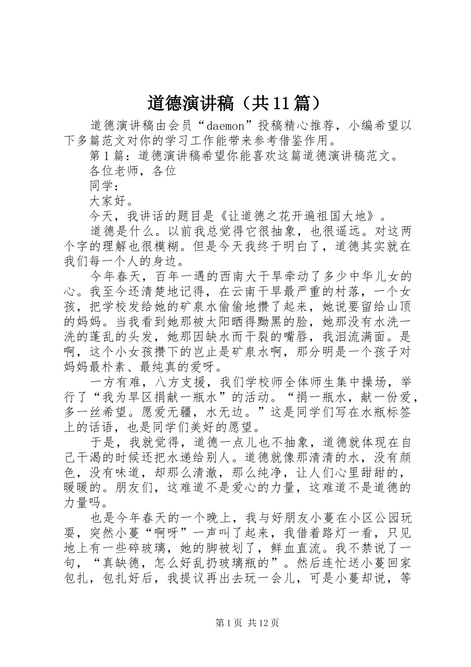 道德演讲稿（共11篇）_第1页