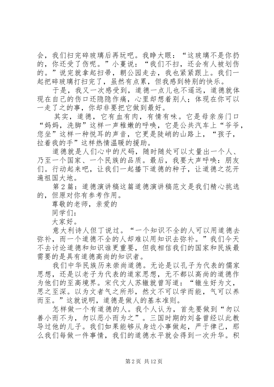 道德演讲稿（共11篇）_第2页