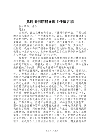 竞聘图书馆辅导部主任演讲稿