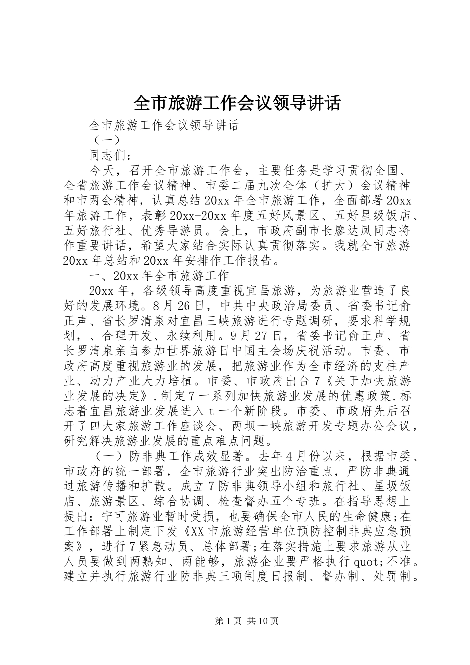 全市旅游工作会议领导讲话_第1页