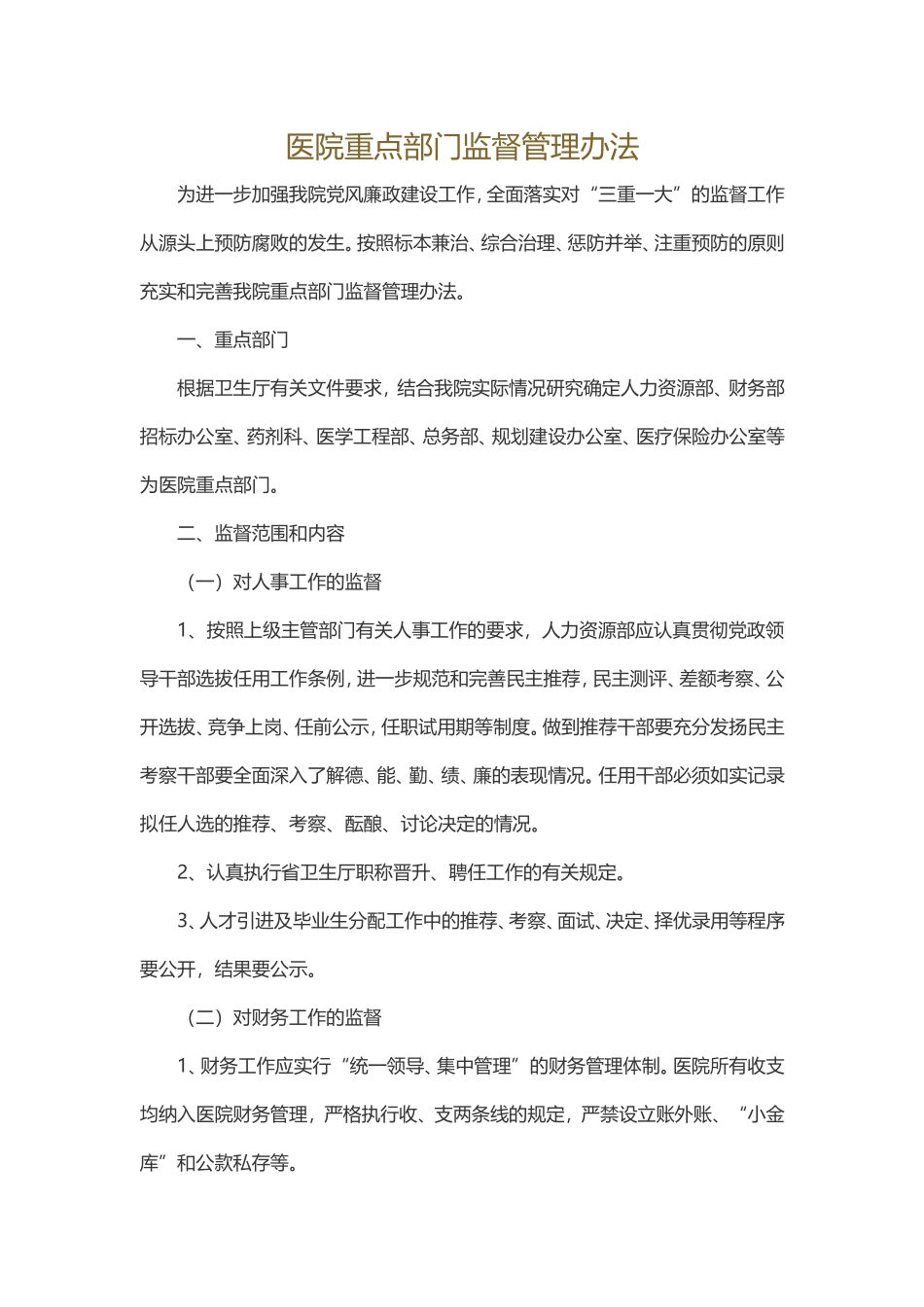 医院重点部门监督管理办法_第1页