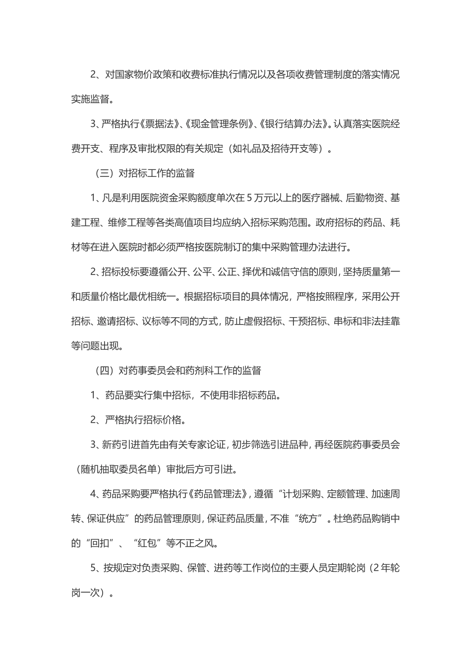 医院重点部门监督管理办法_第2页