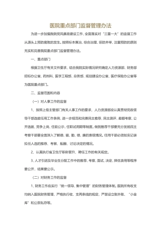 医院重点部门监督管理办法
