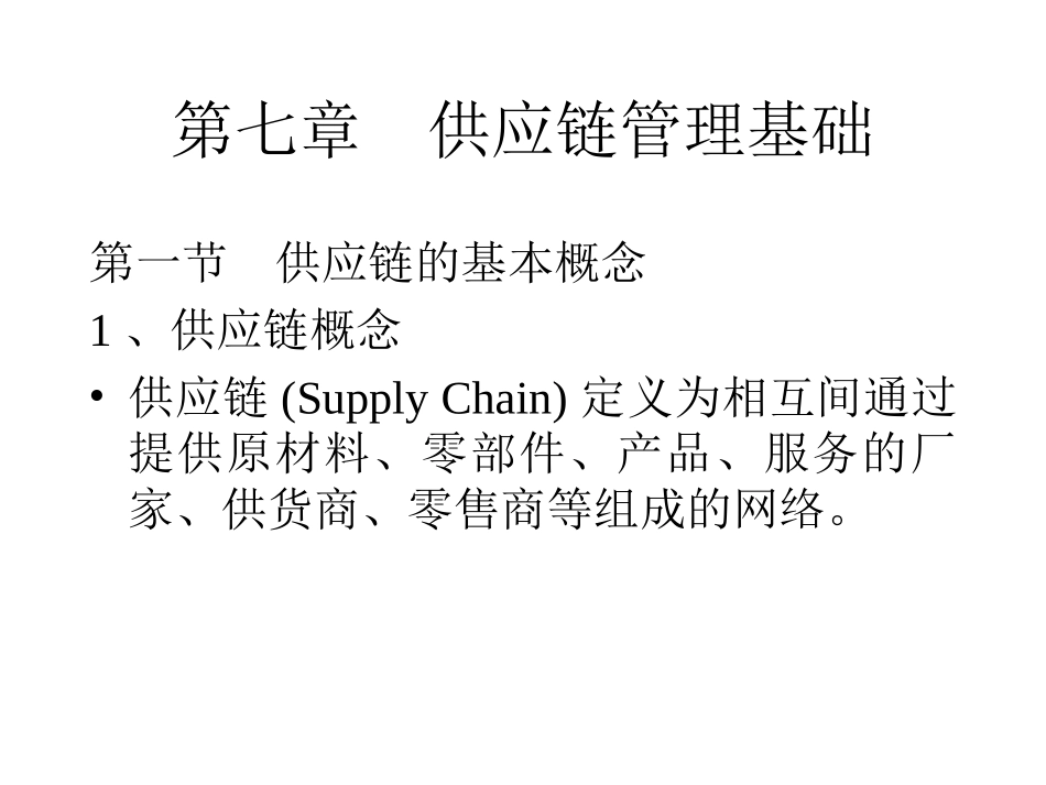 供应链管理课件PPT_第2页