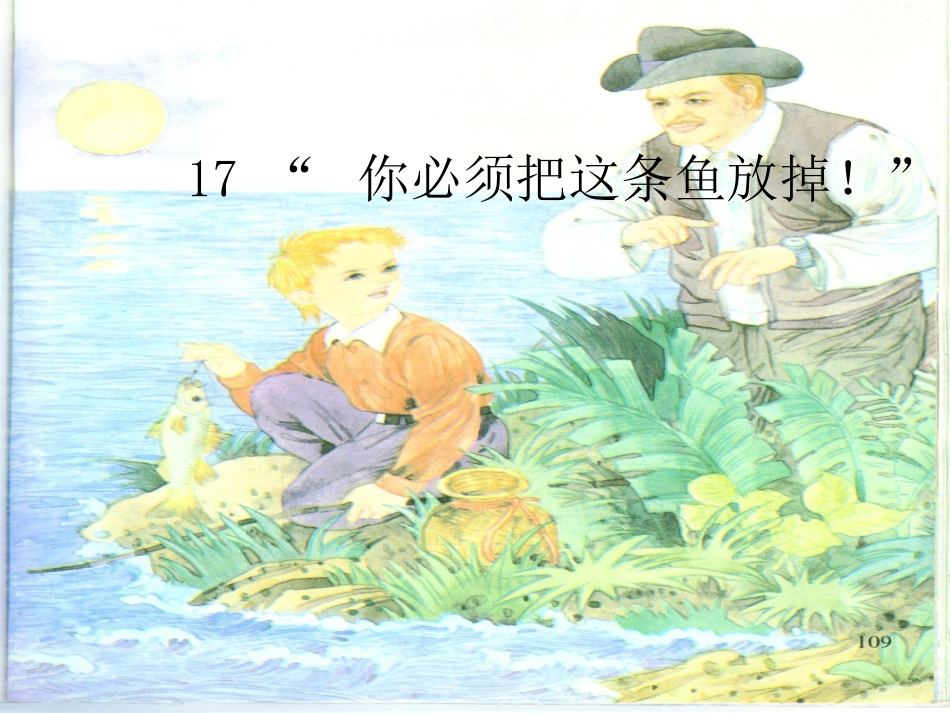 你必须把这条鱼放掉[1]优质课件_第1页
