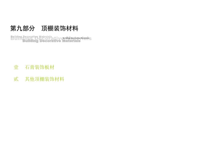 建筑装饰材料——顶棚装饰材料-灯具_第2页