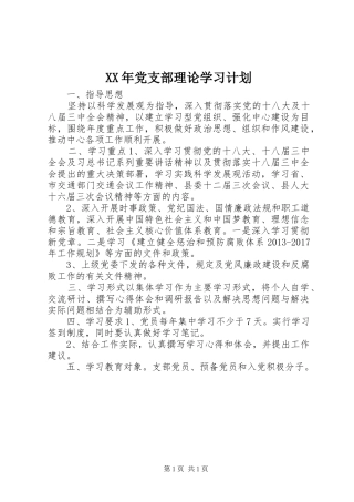 XX年党支部理论学习计划