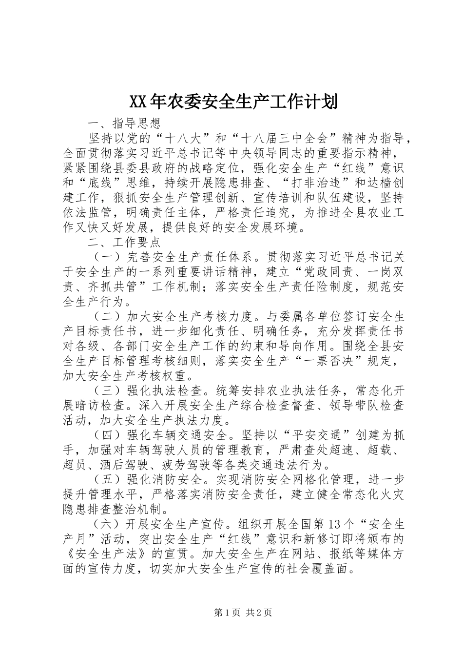 XX年农委安全生产工作计划_第1页