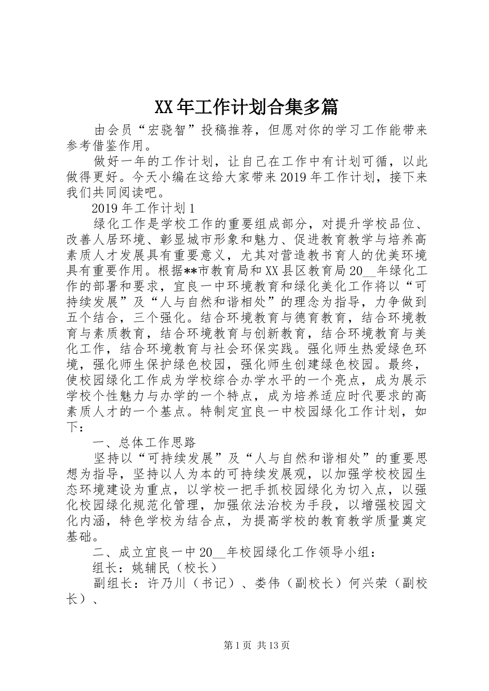 XX年工作计划合集多篇_第1页